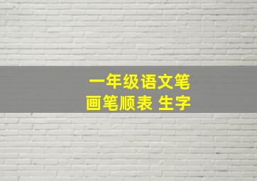 一年级语文笔画笔顺表 生字